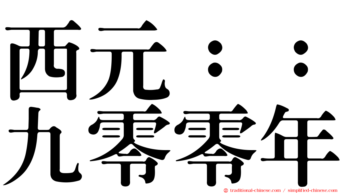 西元：：九零零年