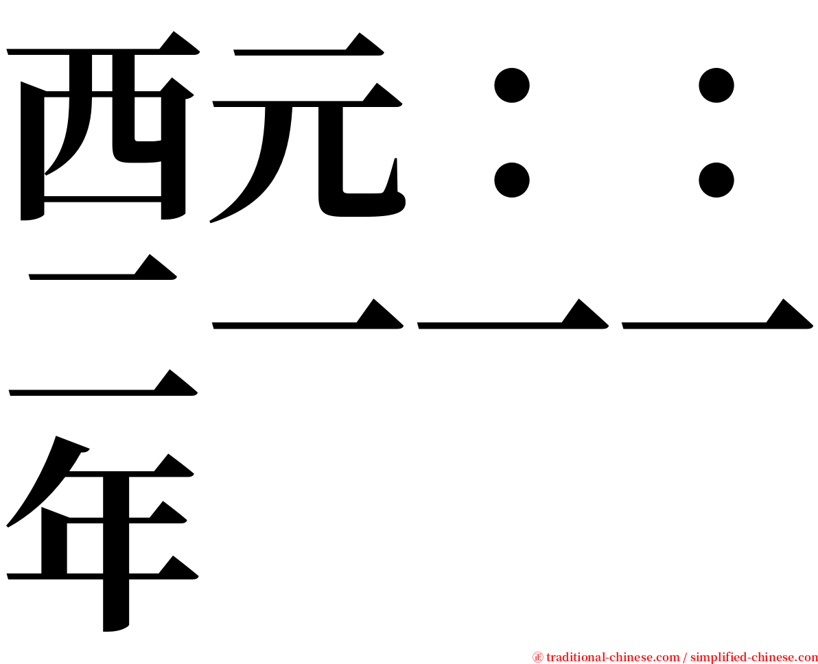 西元：：二一一一年 serif font