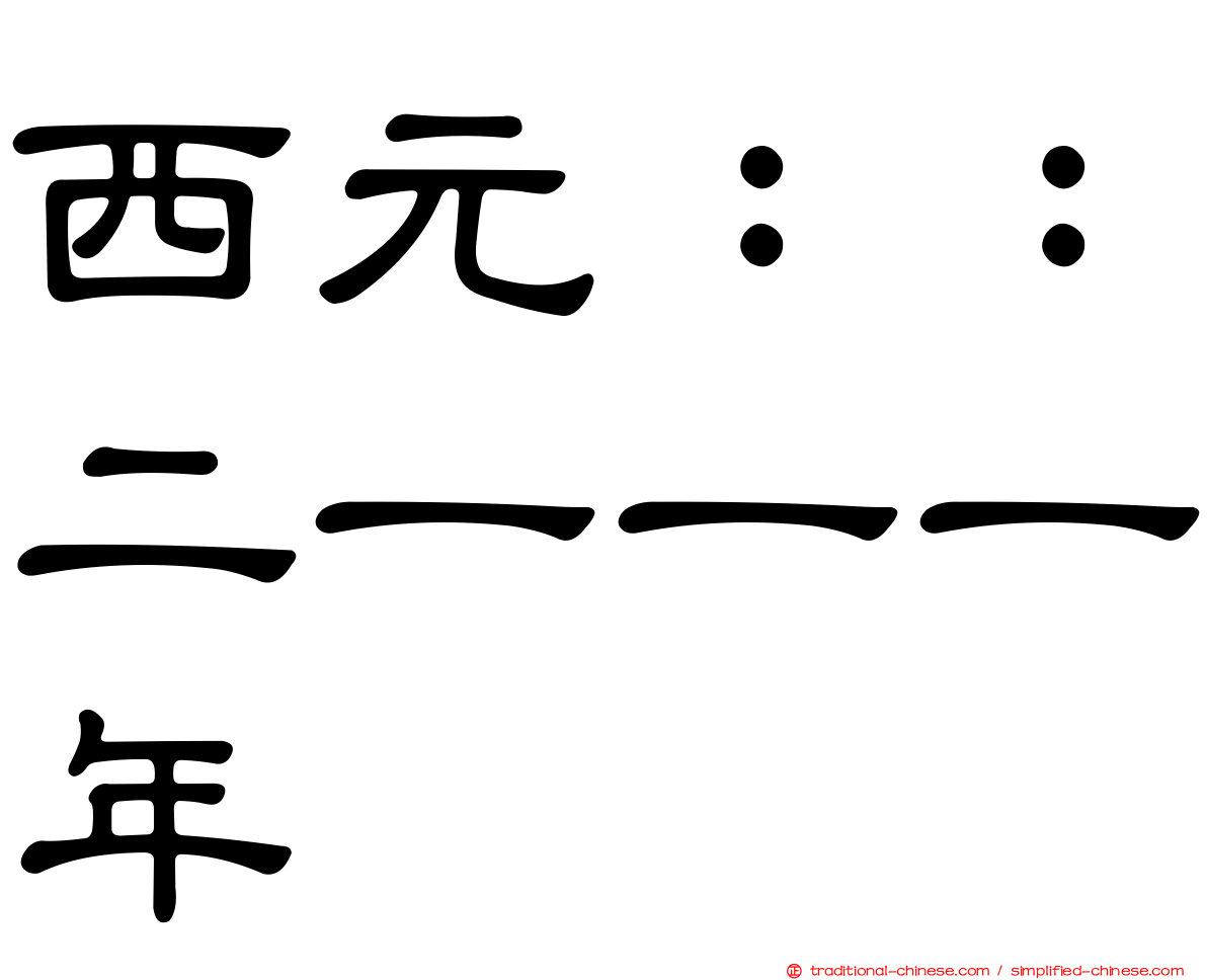西元：：二一一一年