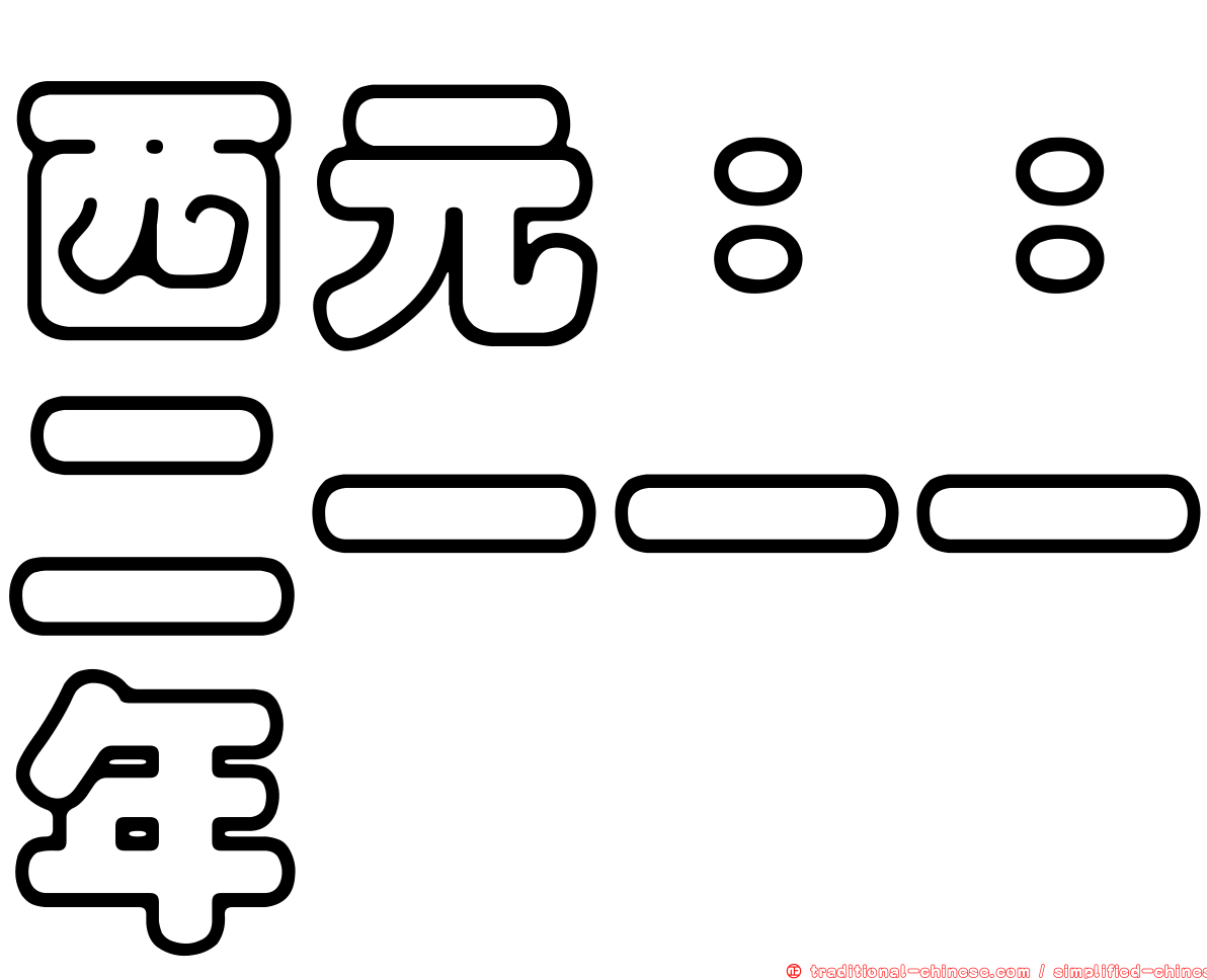西元：：二一一一年