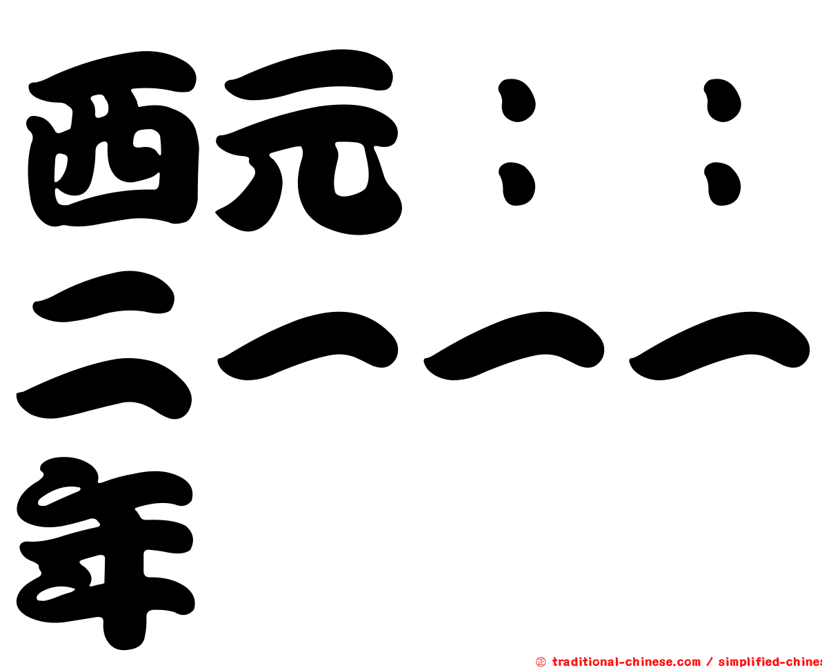 西元：：二一一一年