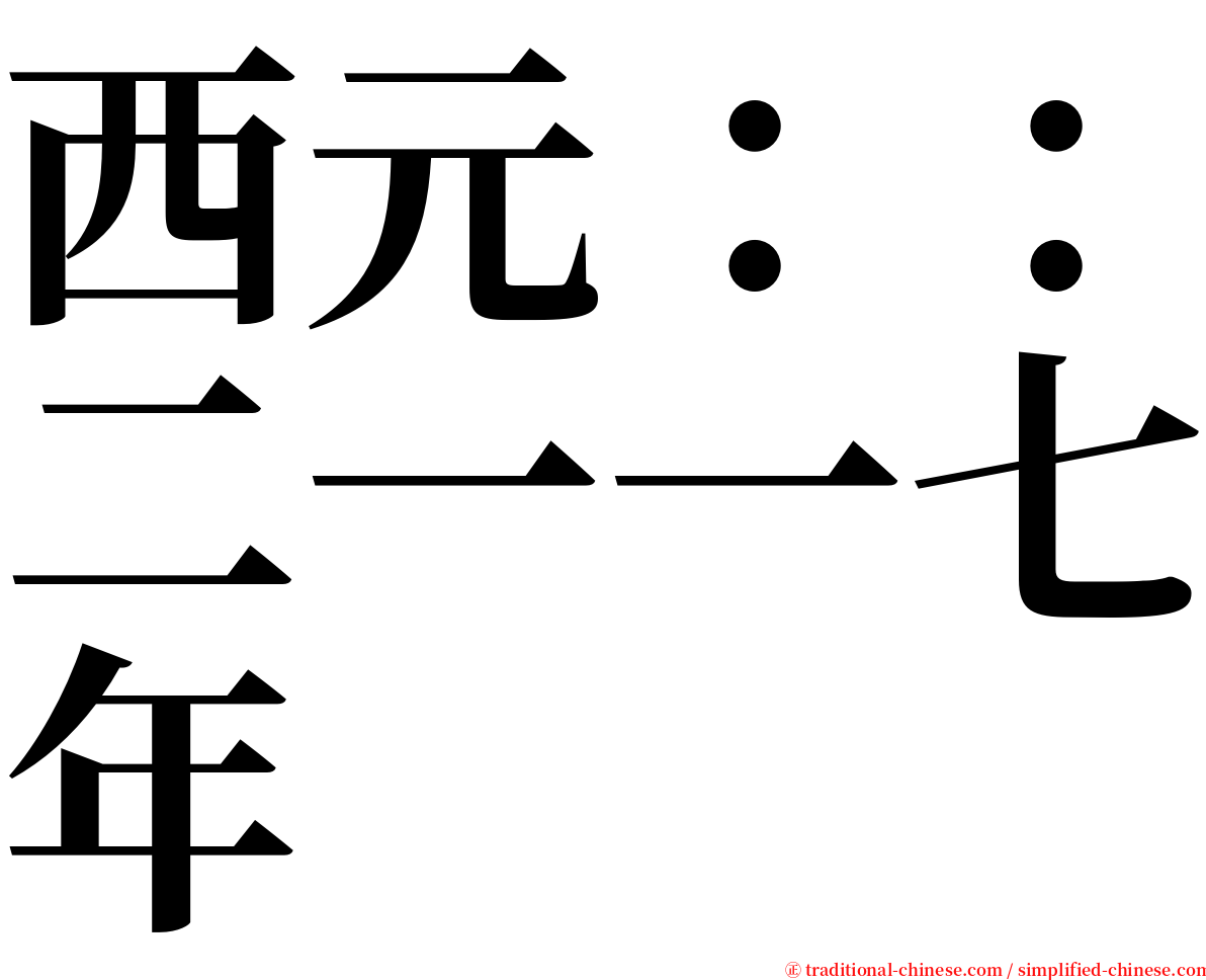 西元：：二一一七年 serif font