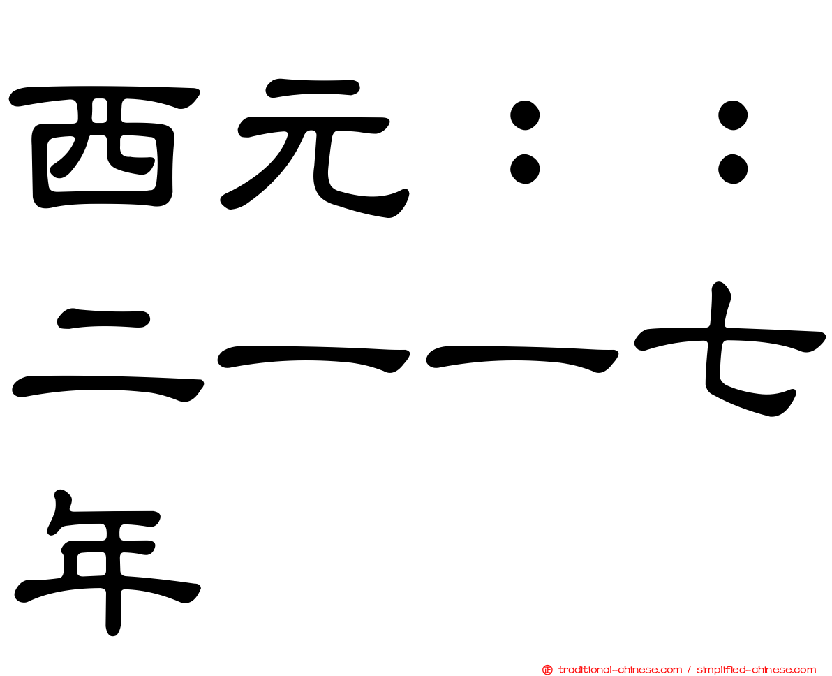 西元：：二一一七年