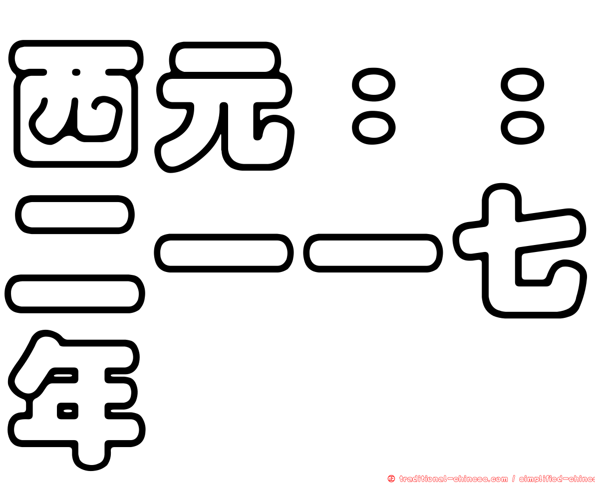 西元：：二一一七年