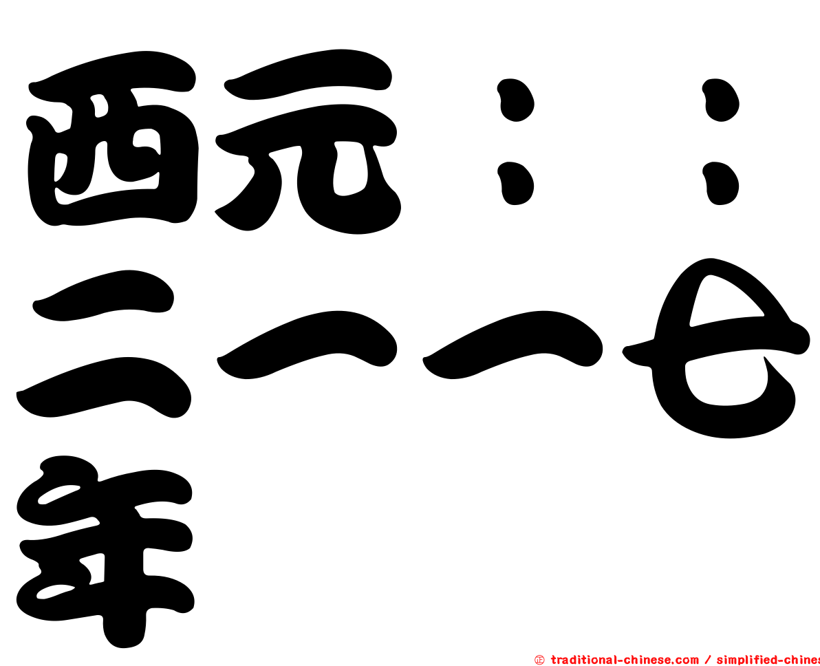 西元：：二一一七年