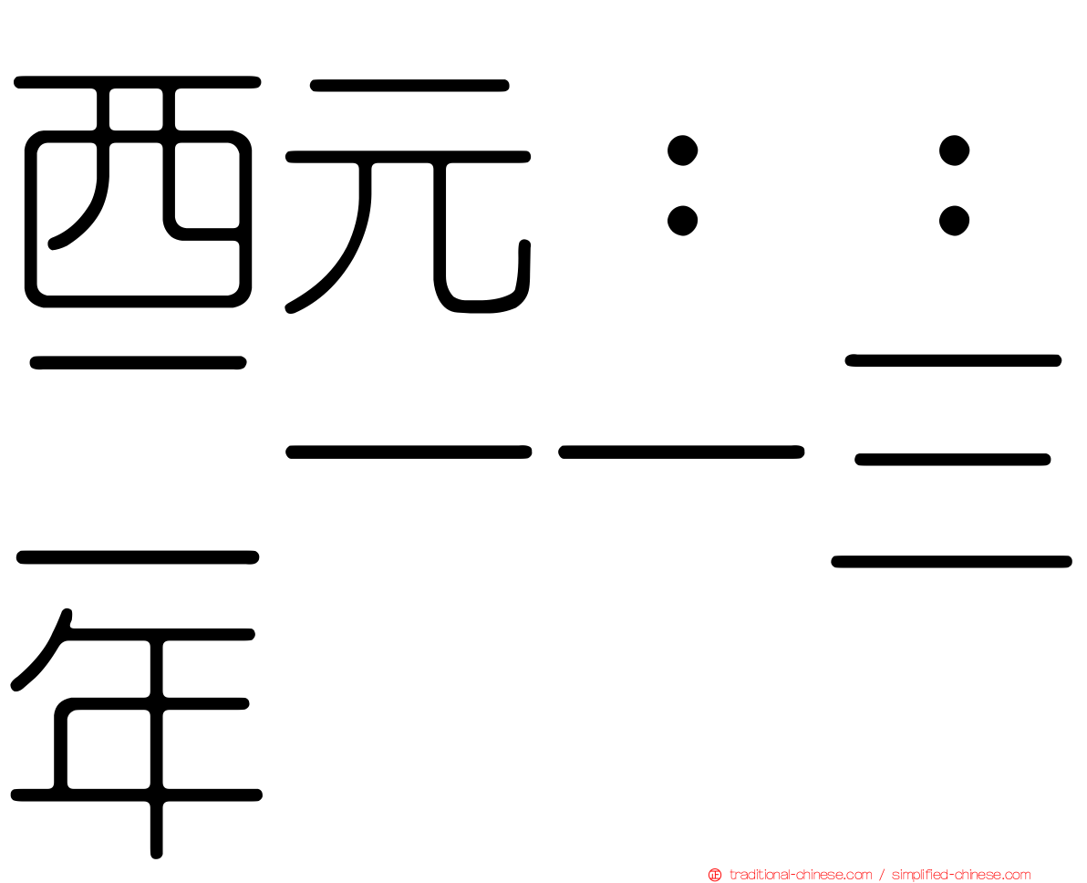 西元：：二一一三年
