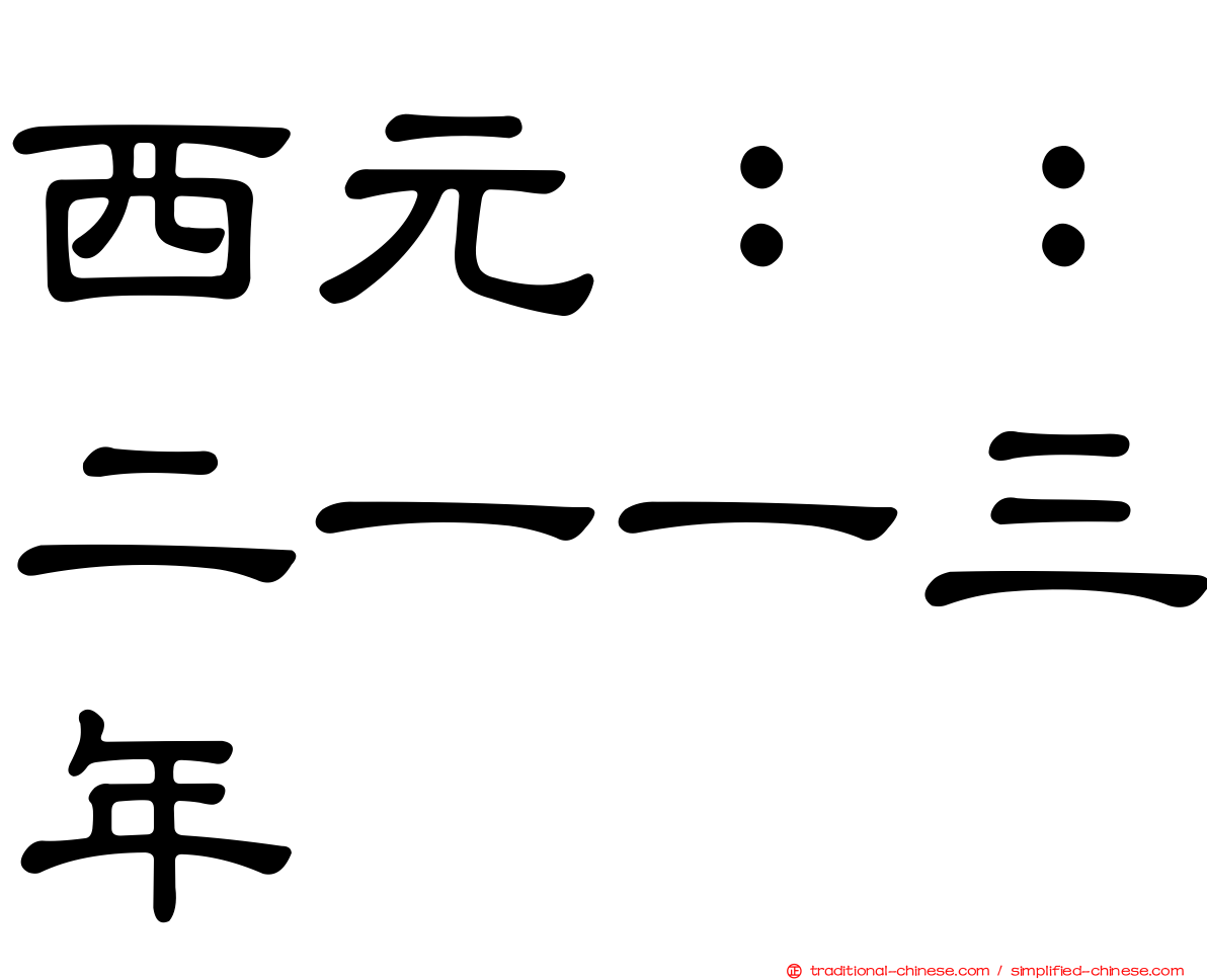 西元：：二一一三年