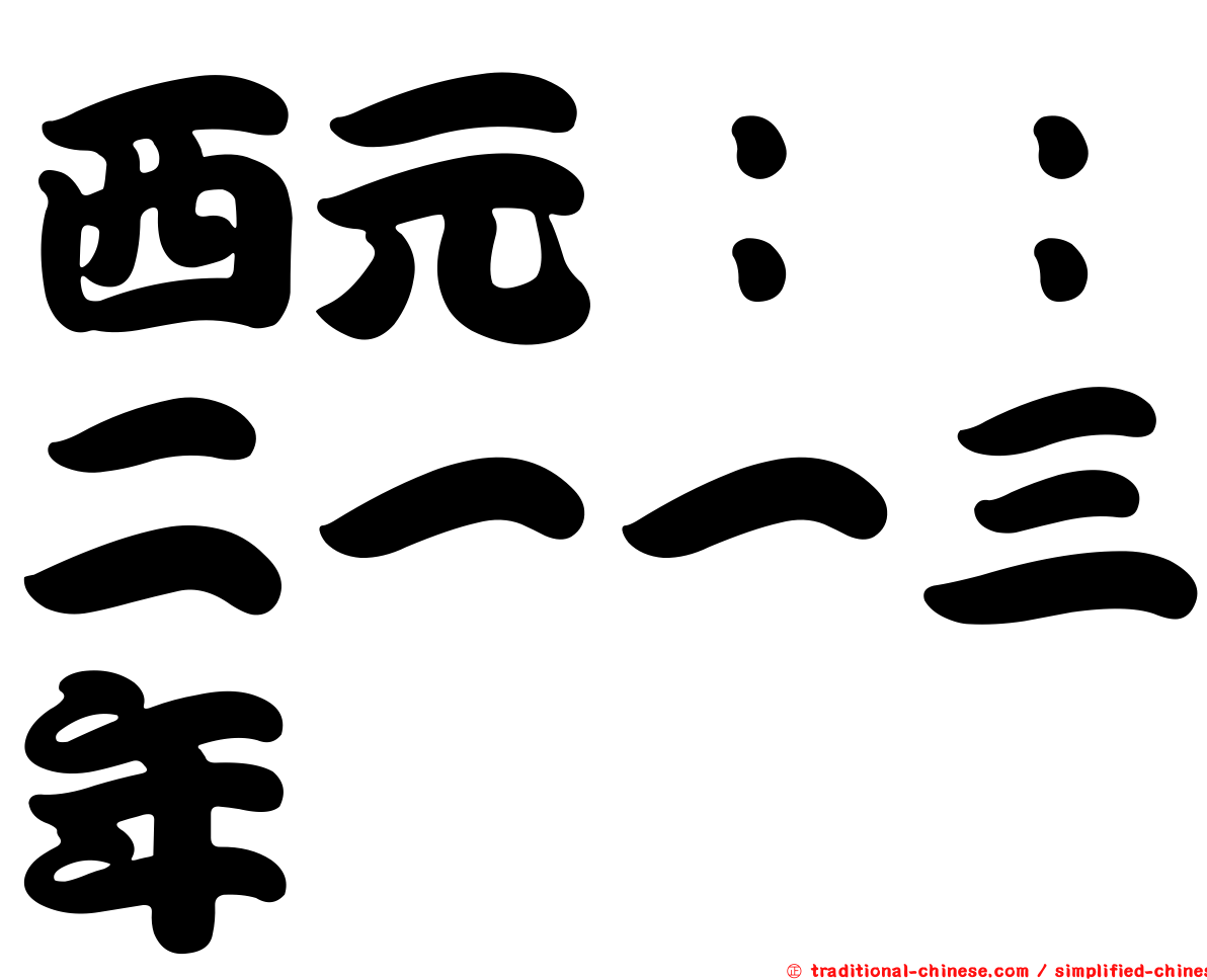 西元：：二一一三年