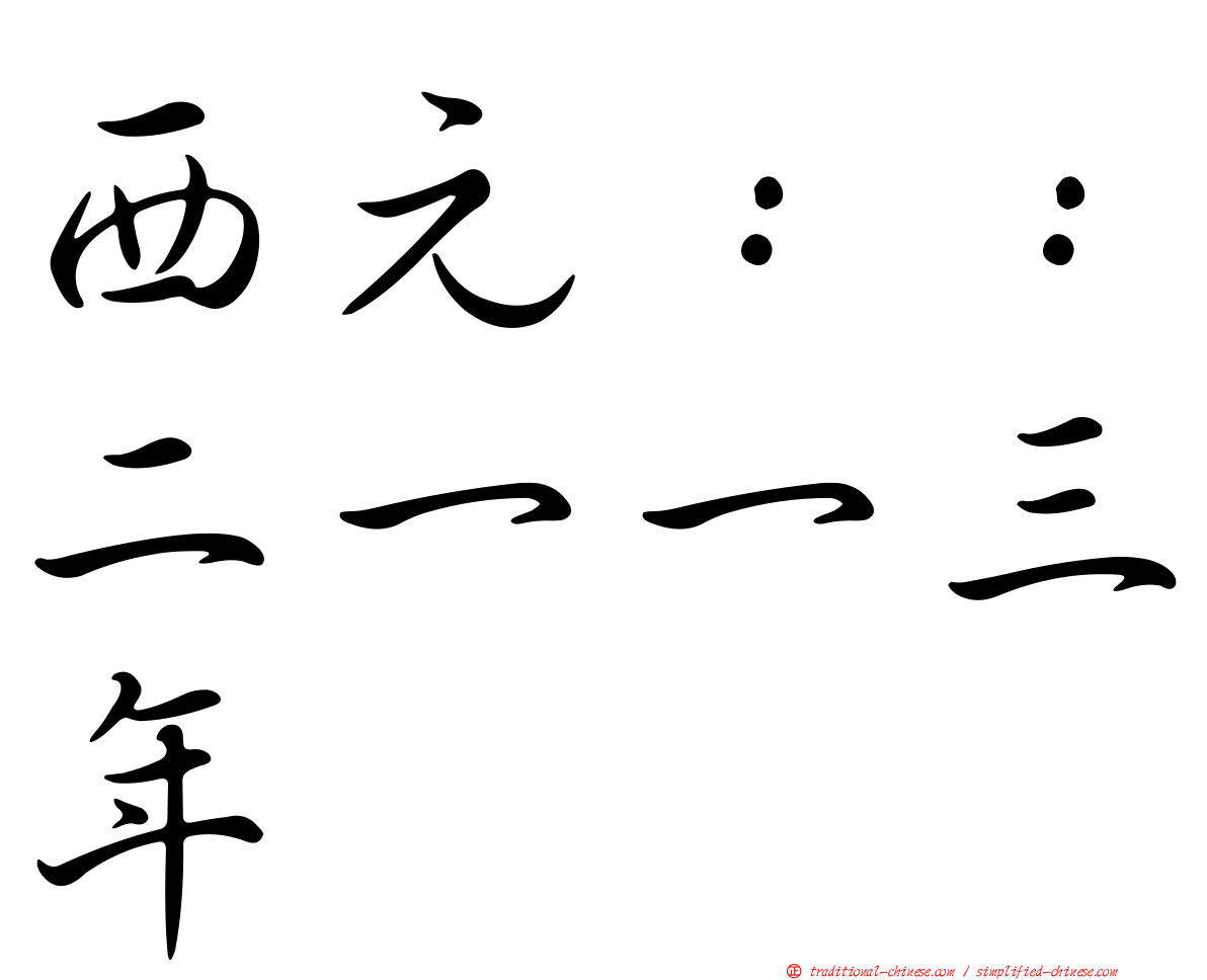 西元：：二一一三年