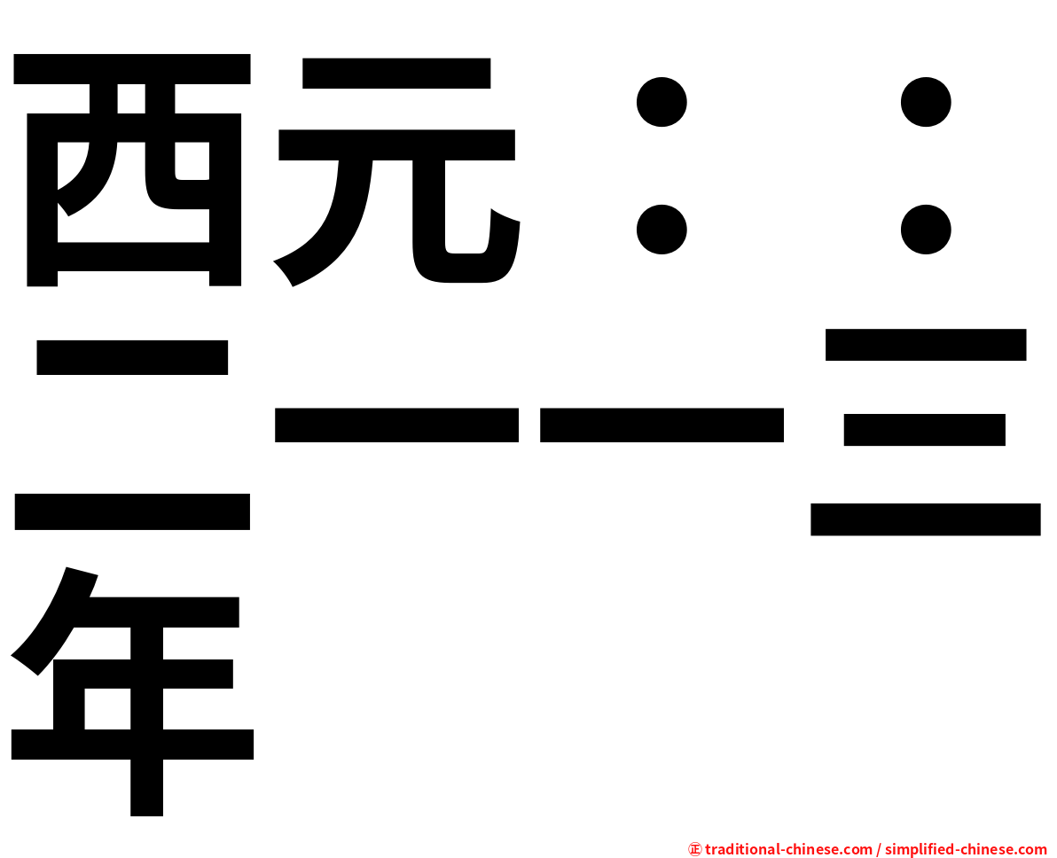 西元：：二一一三年