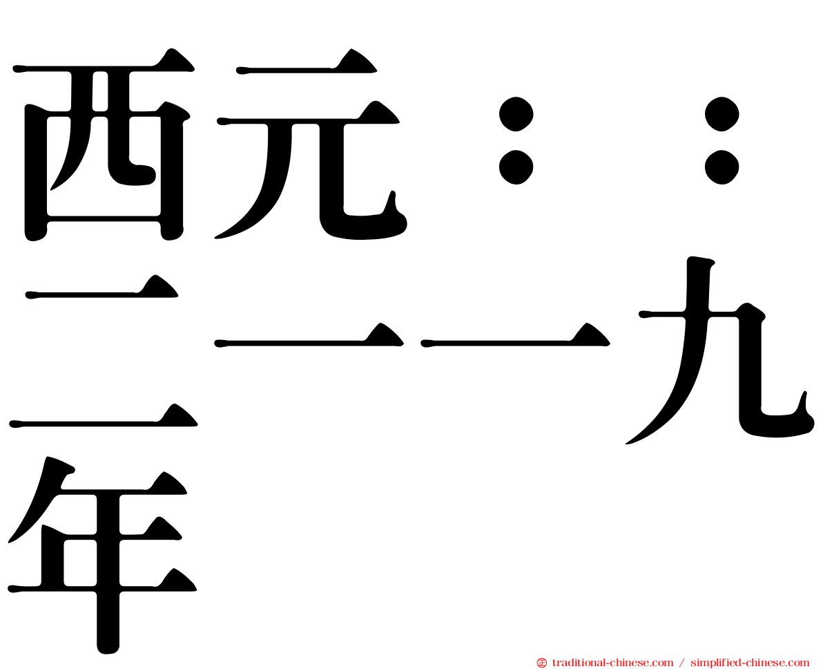 西元：：二一一九年