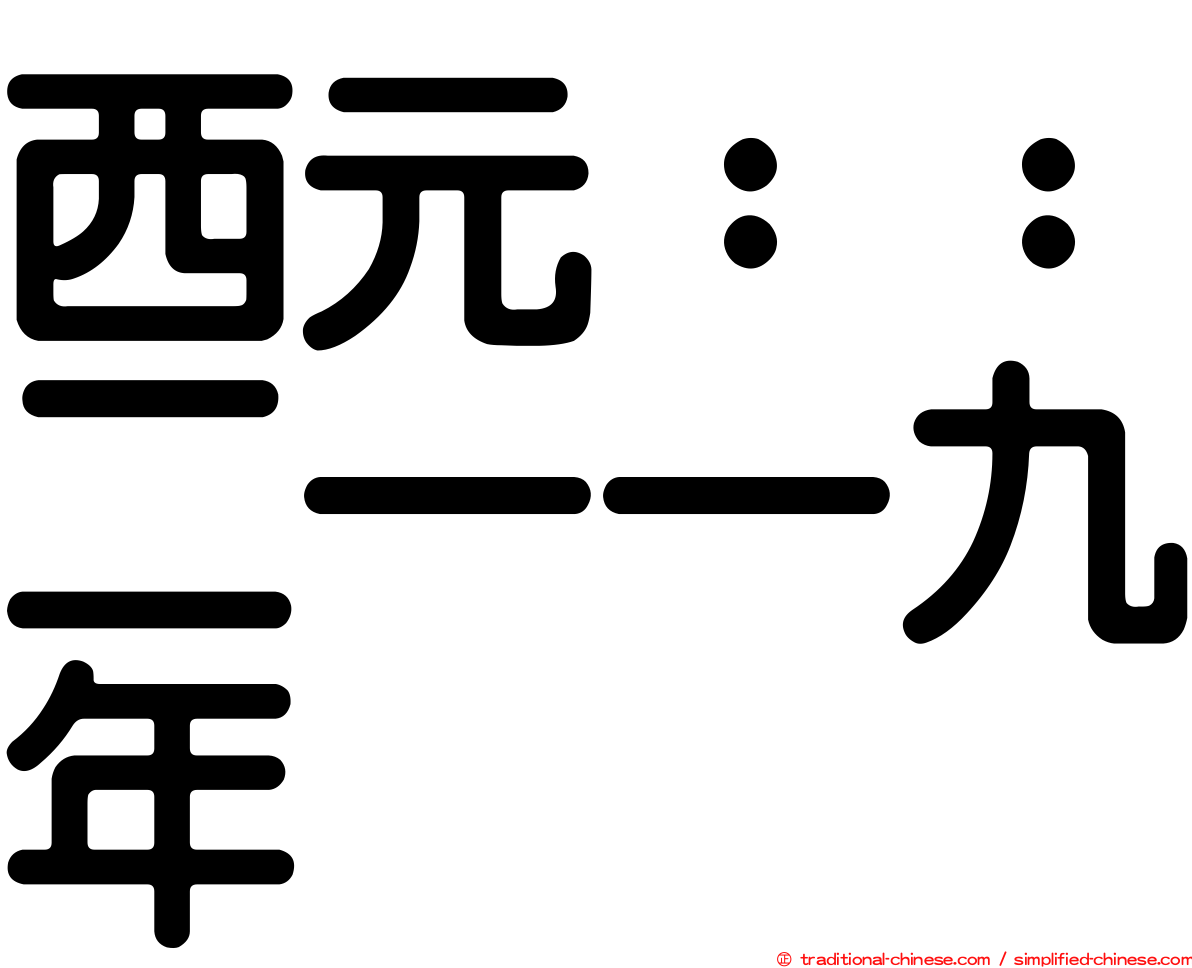 西元：：二一一九年