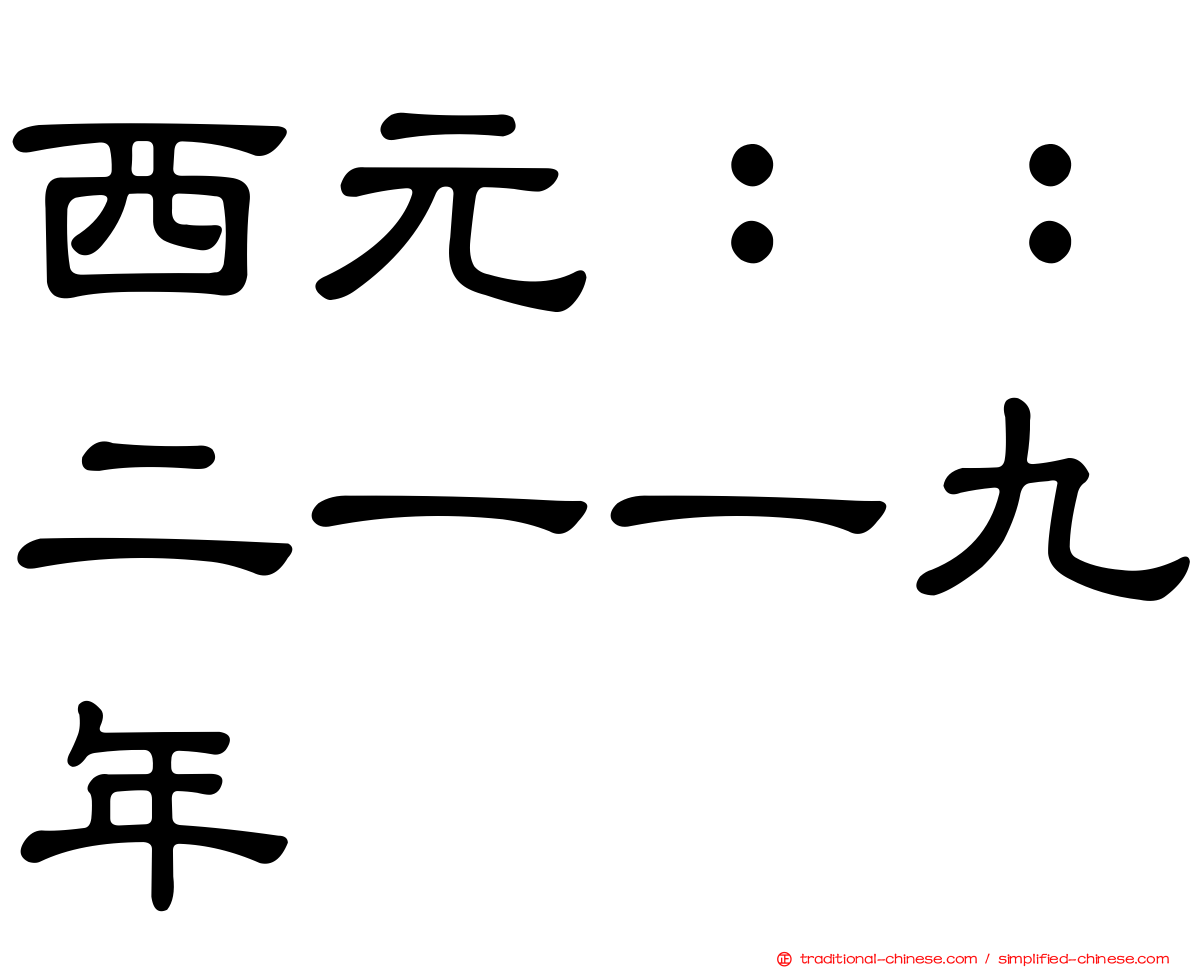 西元：：二一一九年