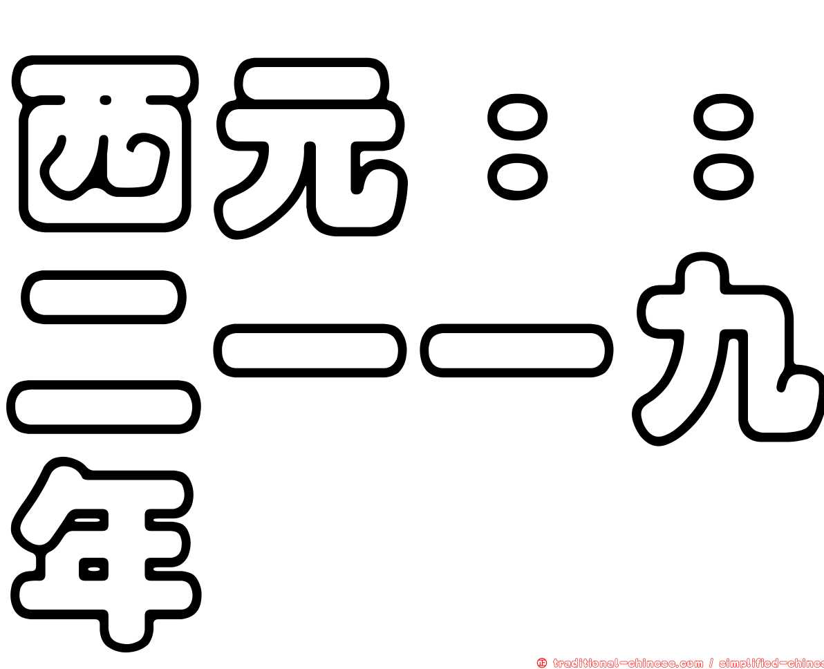 西元：：二一一九年
