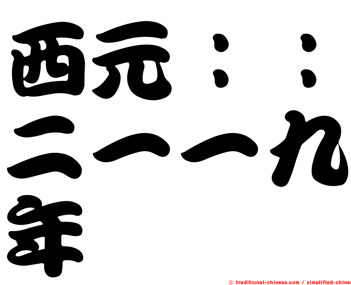 西元：：二一一九年