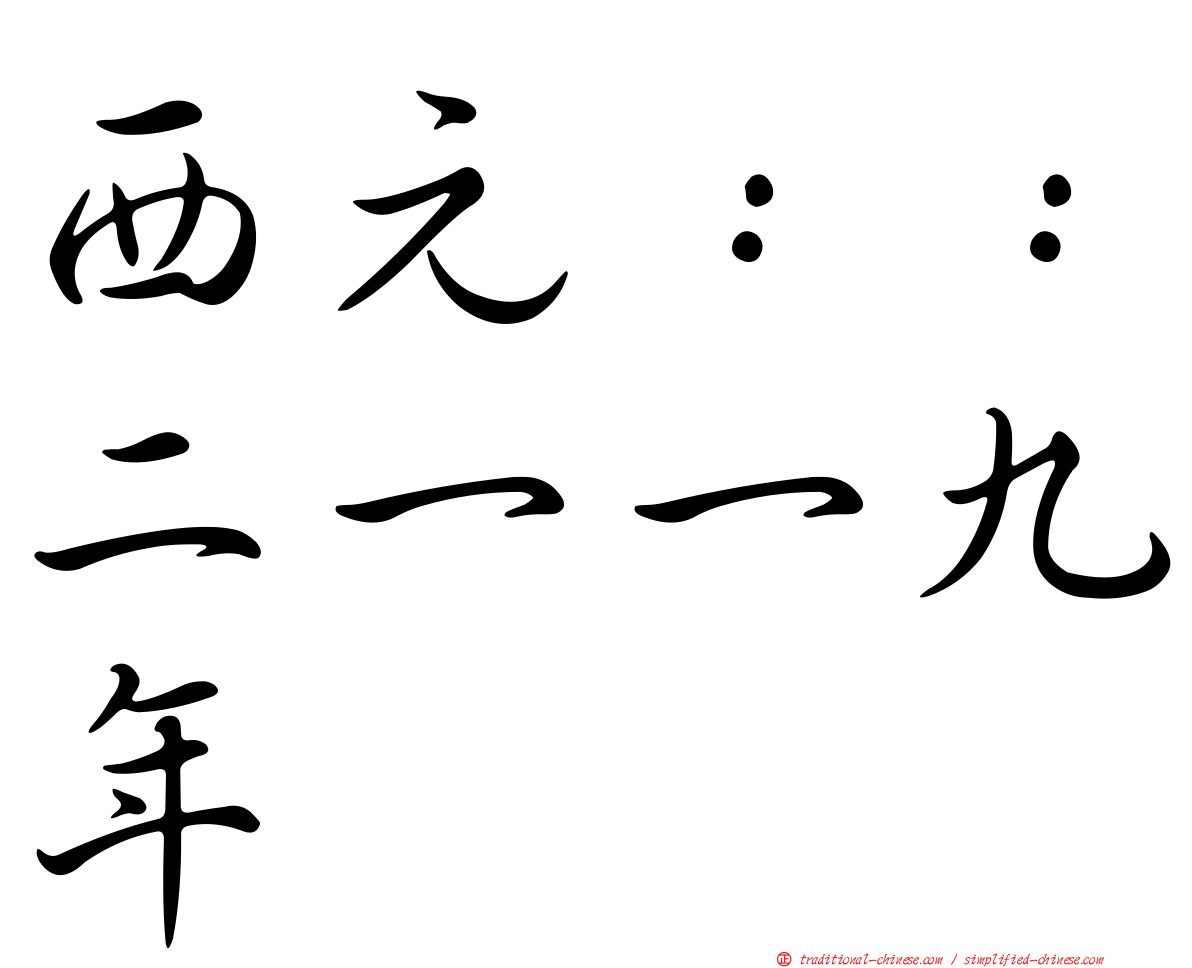 西元：：二一一九年