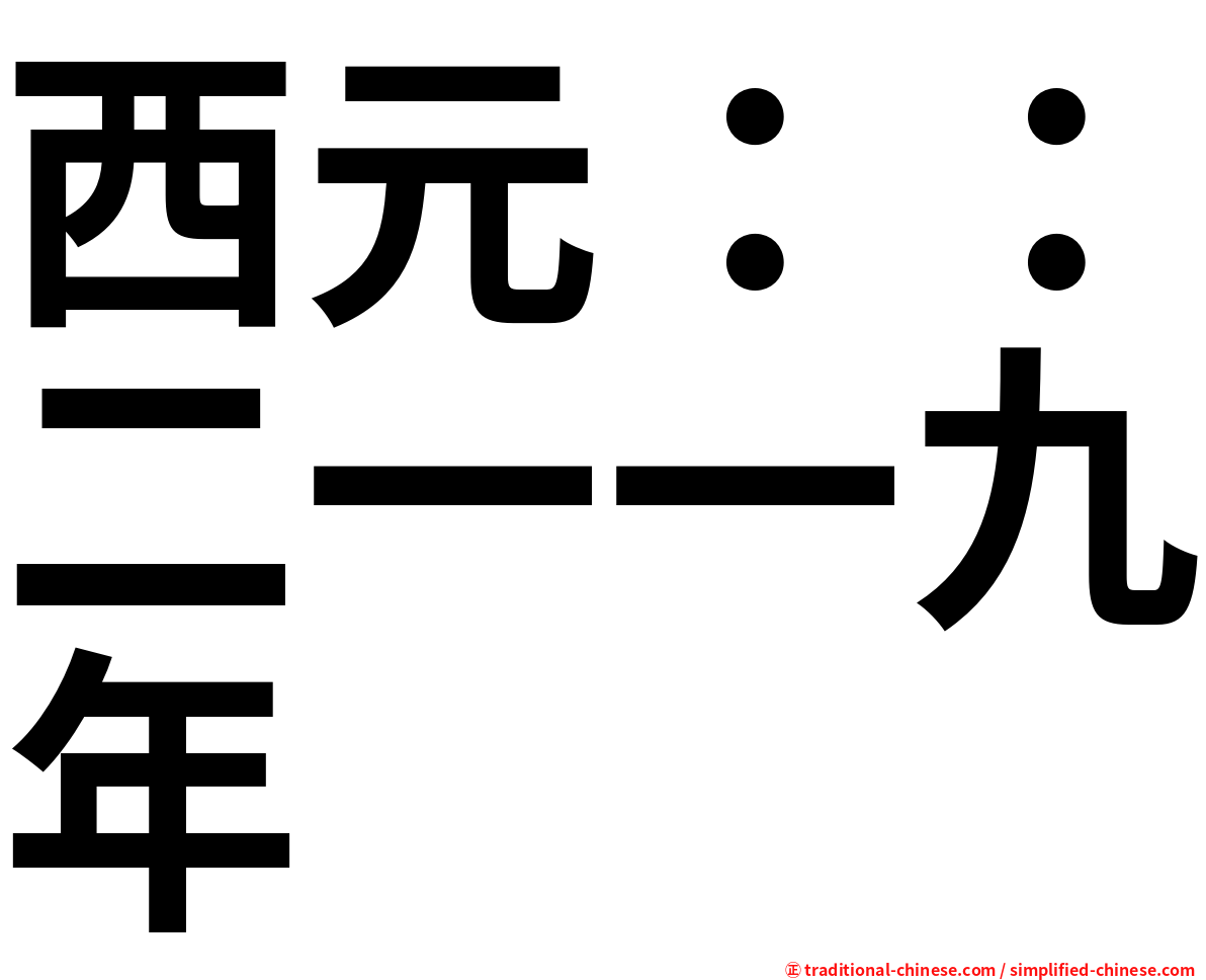 西元：：二一一九年
