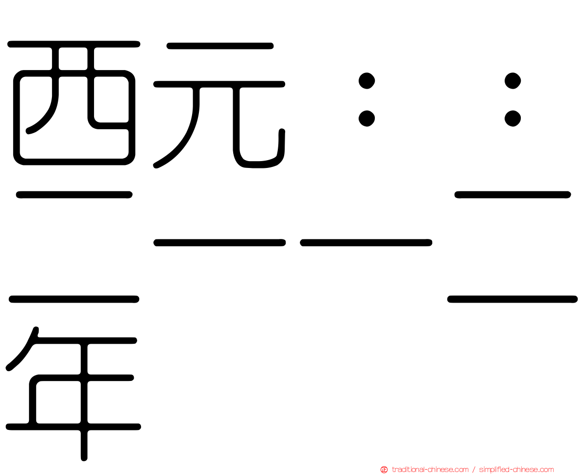 西元：：二一一二年