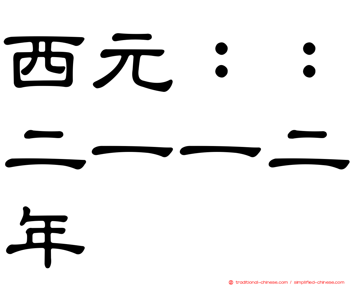 西元：：二一一二年