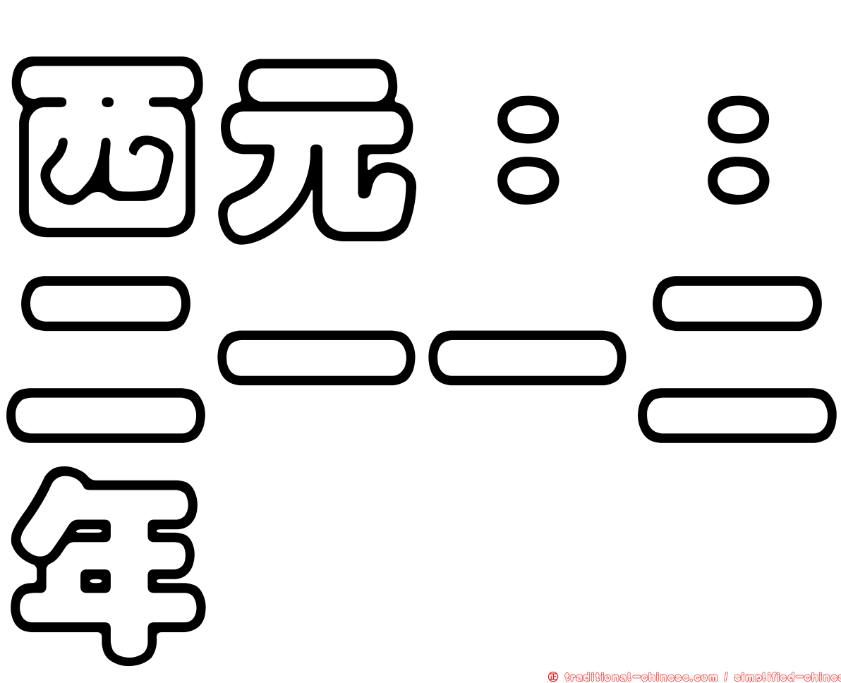 西元：：二一一二年