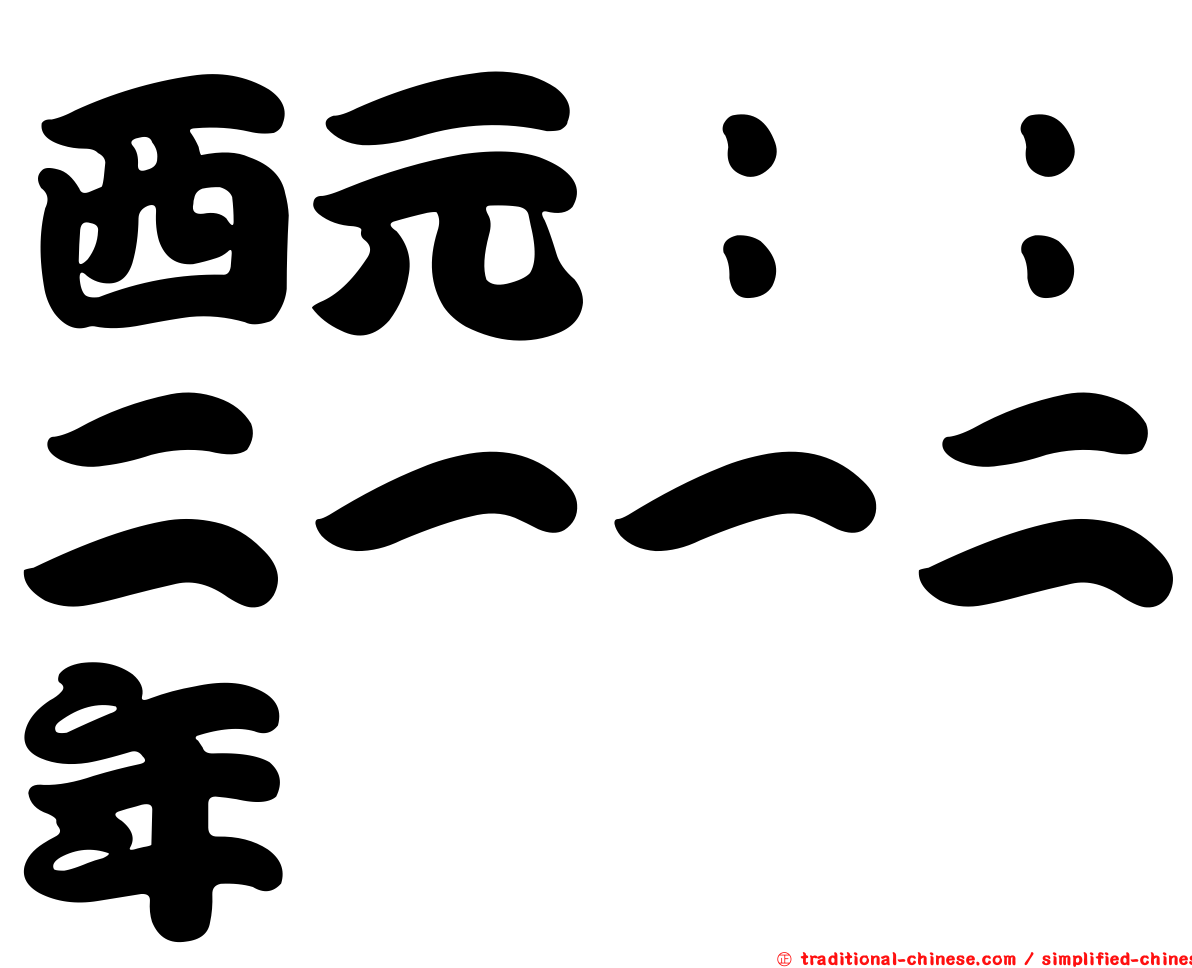 西元：：二一一二年