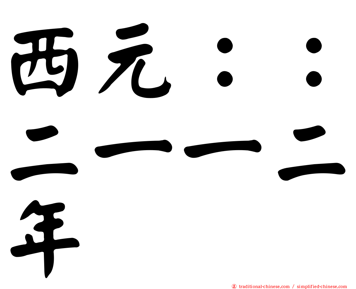 西元：：二一一二年