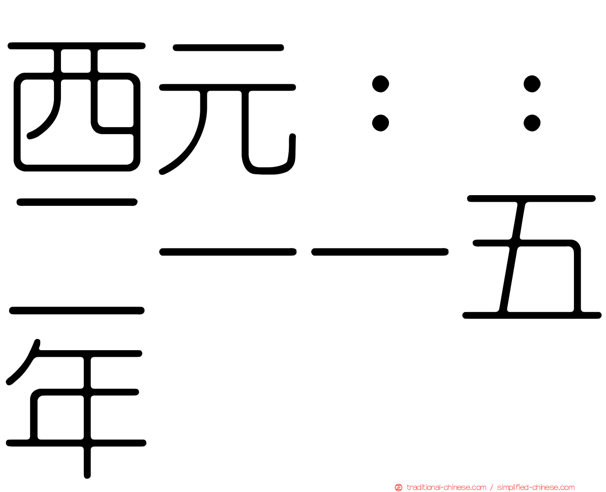 西元：：二一一五年