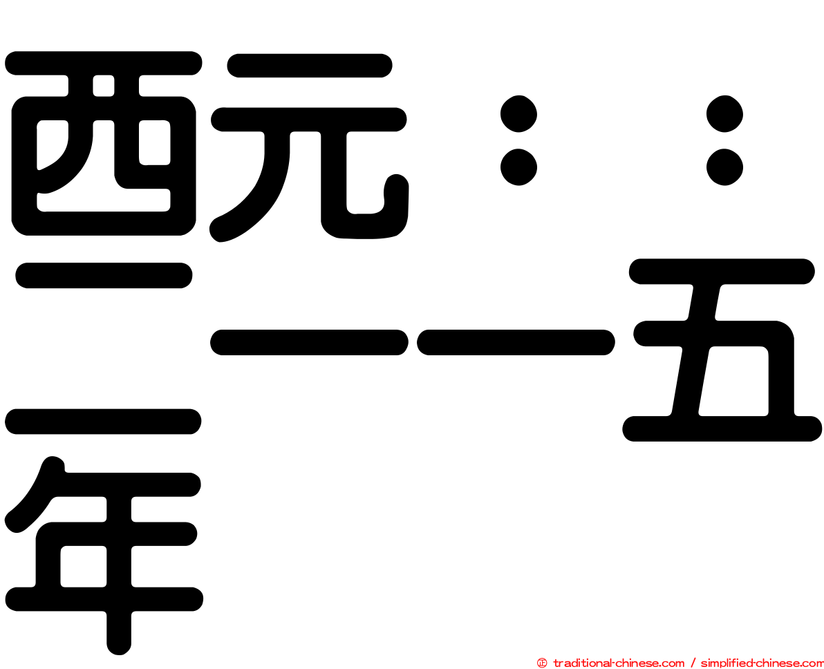 西元：：二一一五年