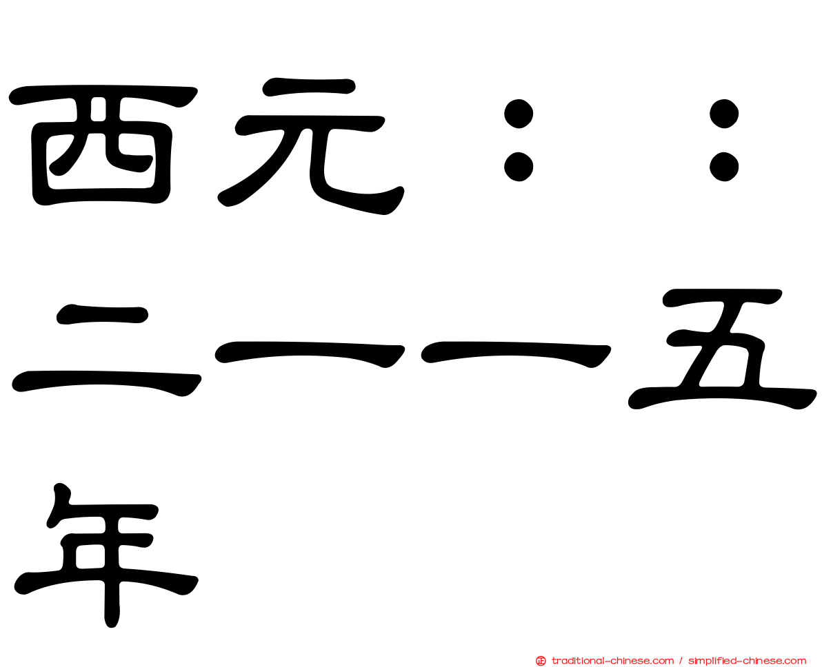 西元：：二一一五年