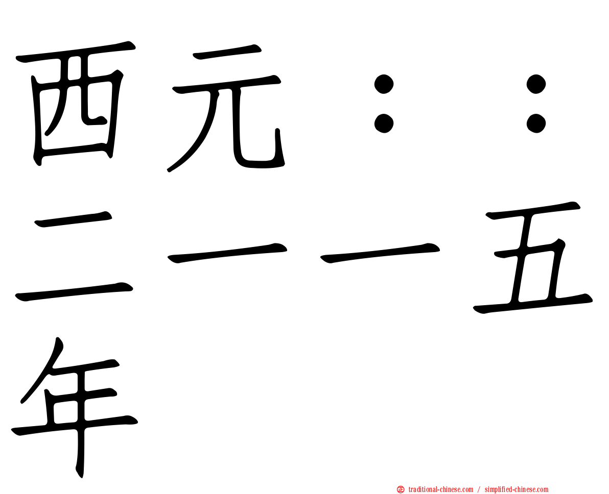 西元：：二一一五年