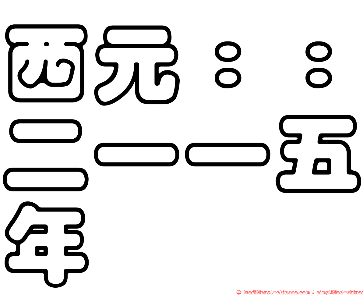西元：：二一一五年