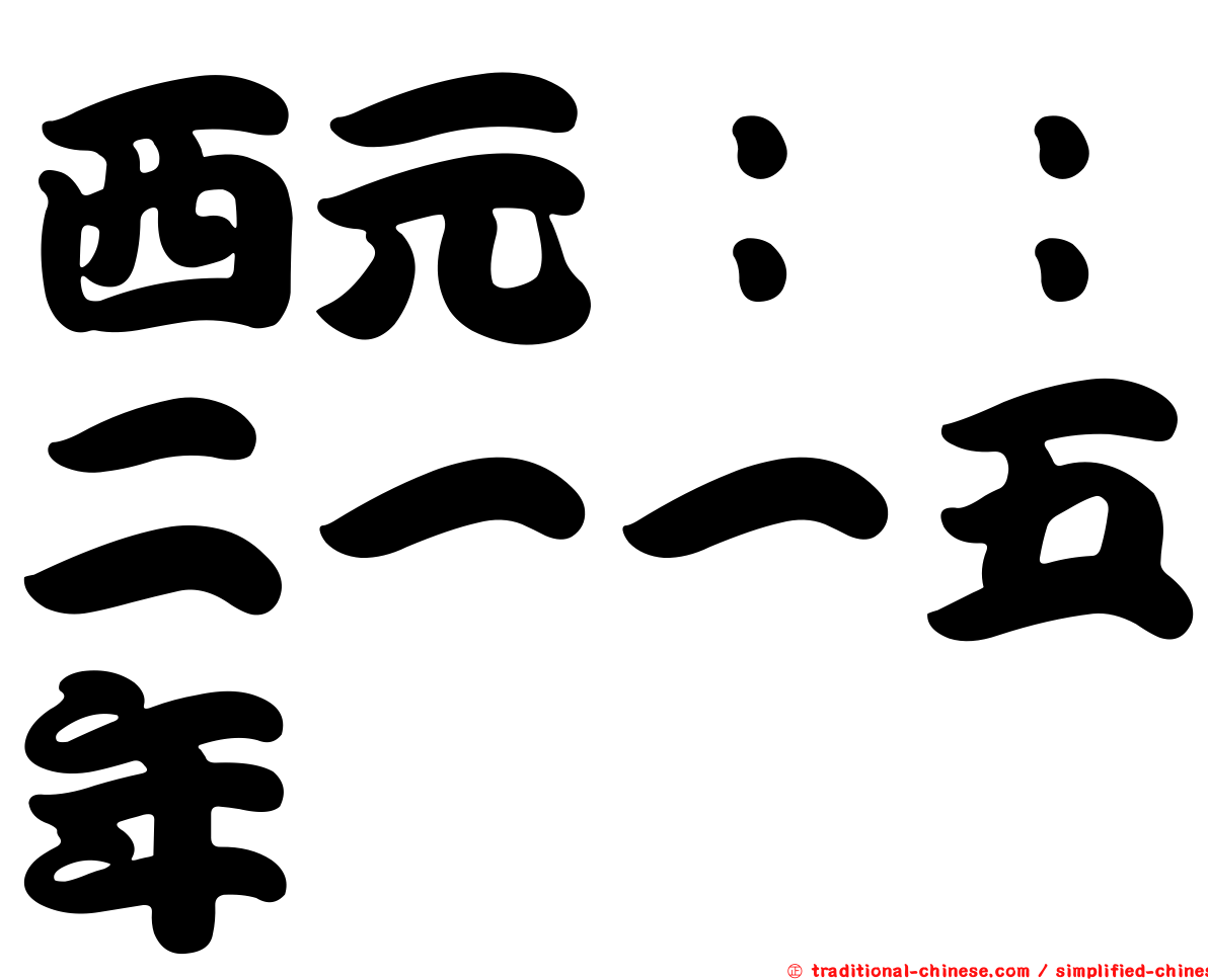 西元：：二一一五年
