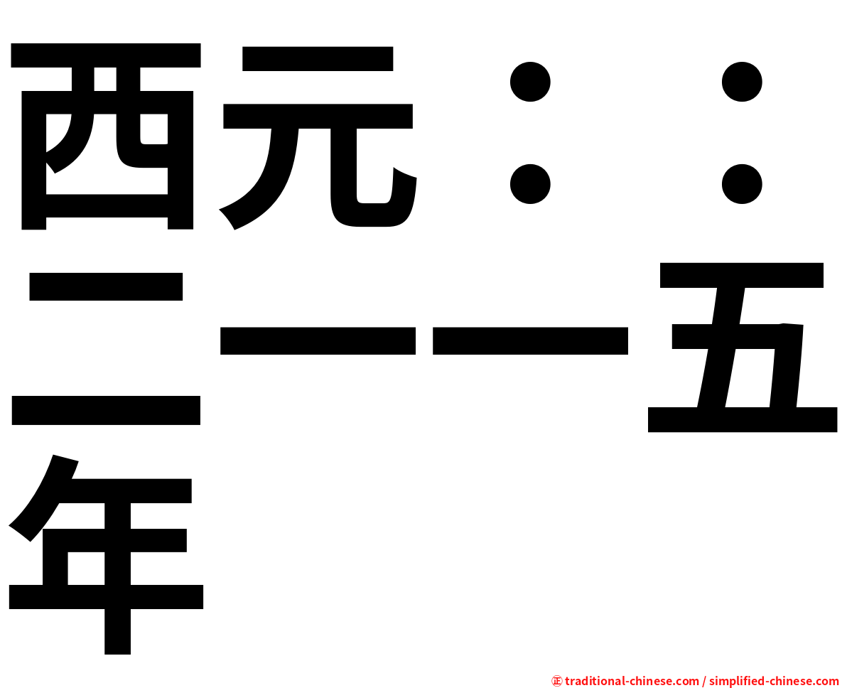 西元：：二一一五年