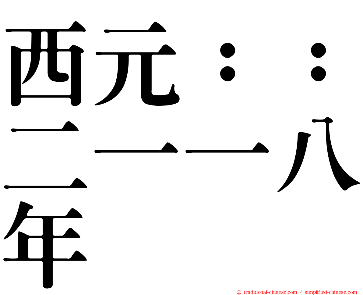 西元：：二一一八年