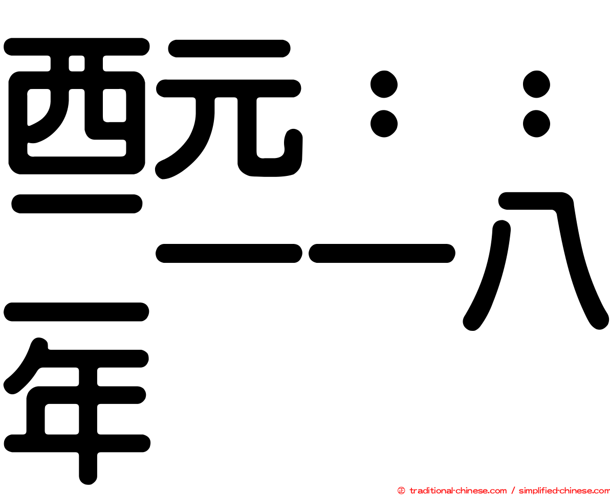 西元：：二一一八年