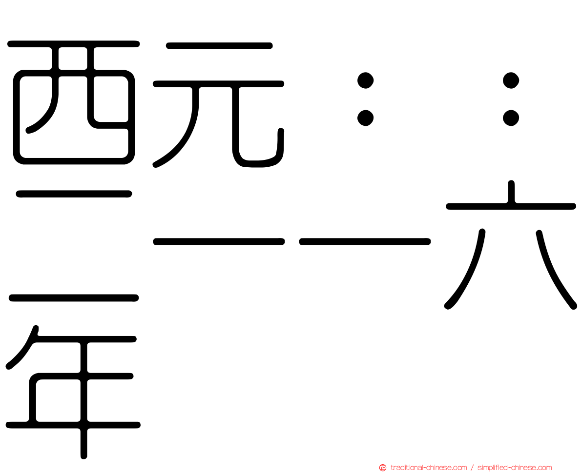 西元：：二一一六年