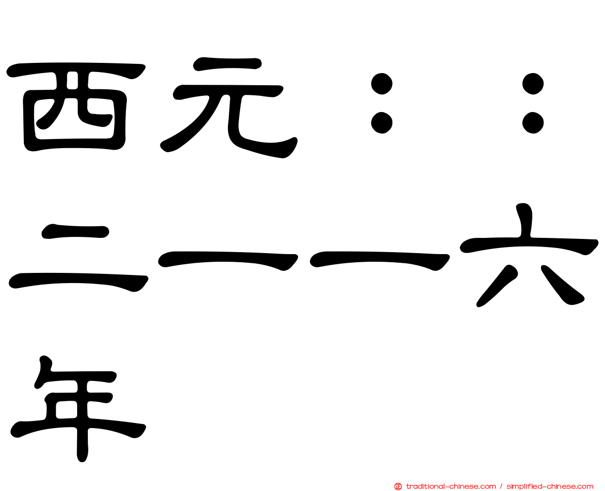 西元：：二一一六年