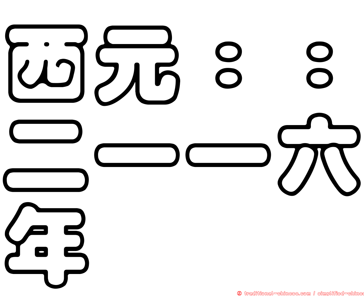 西元：：二一一六年