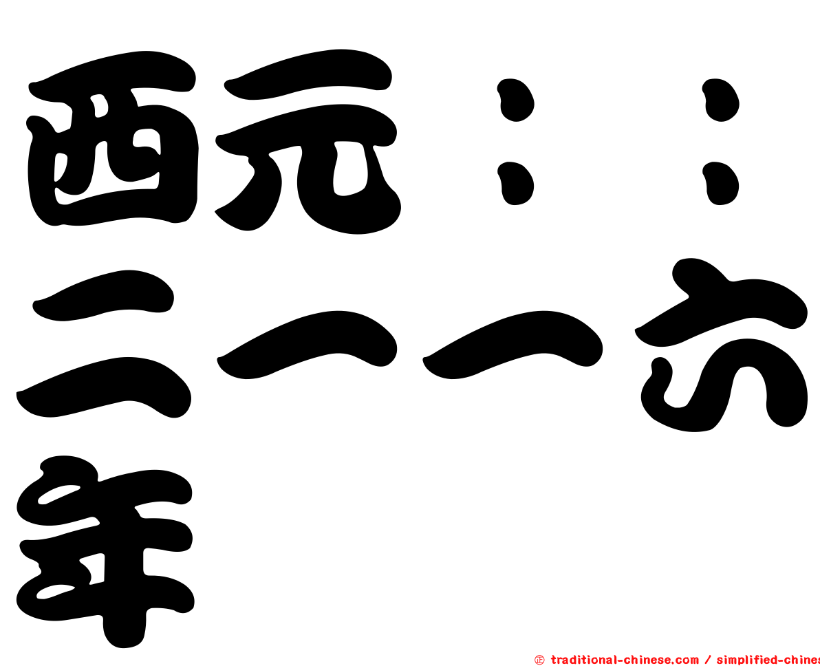 西元：：二一一六年