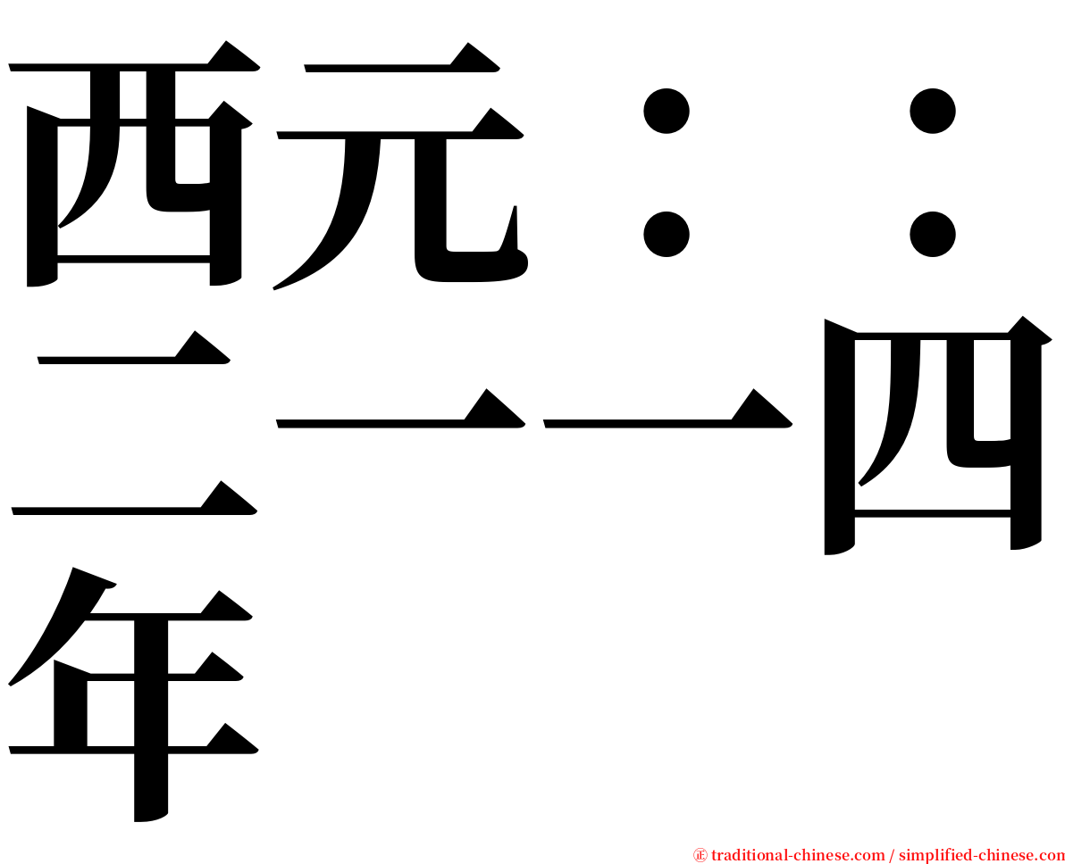 西元：：二一一四年 serif font