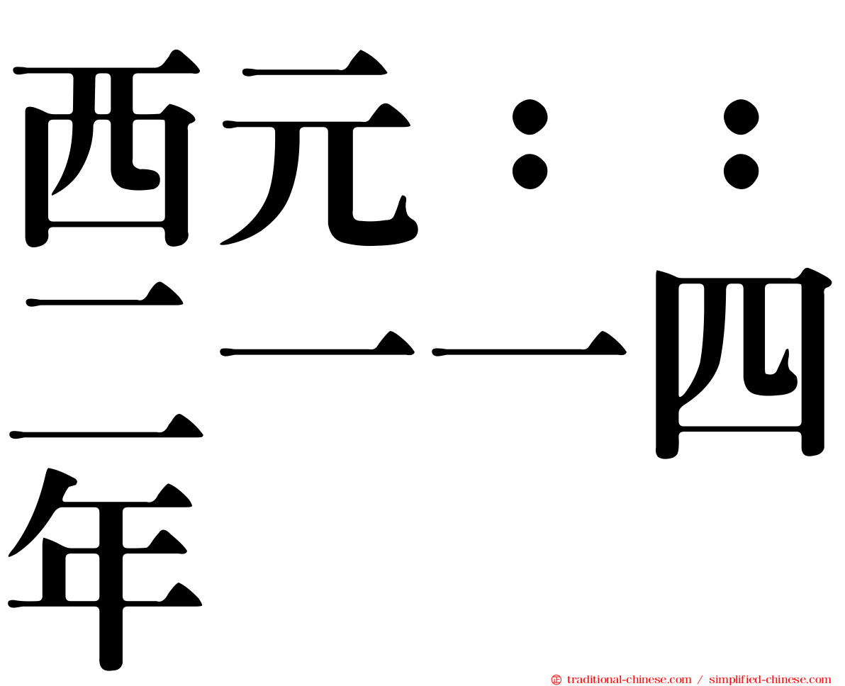 西元：：二一一四年
