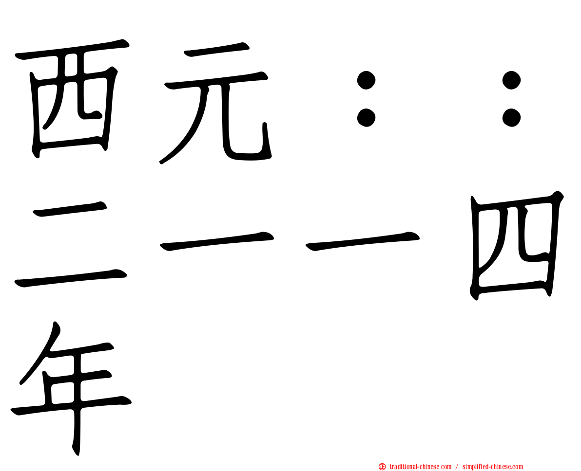 西元：：二一一四年