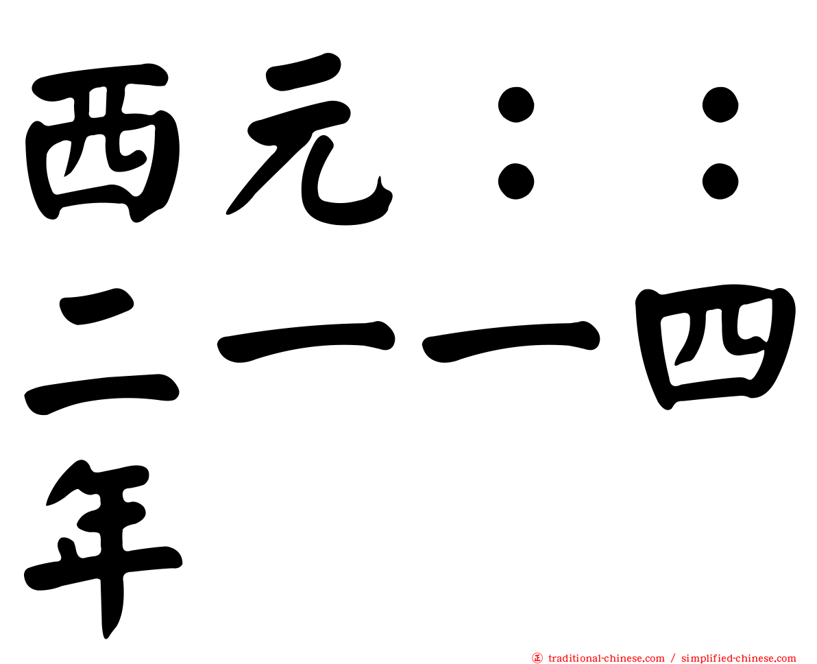 西元：：二一一四年