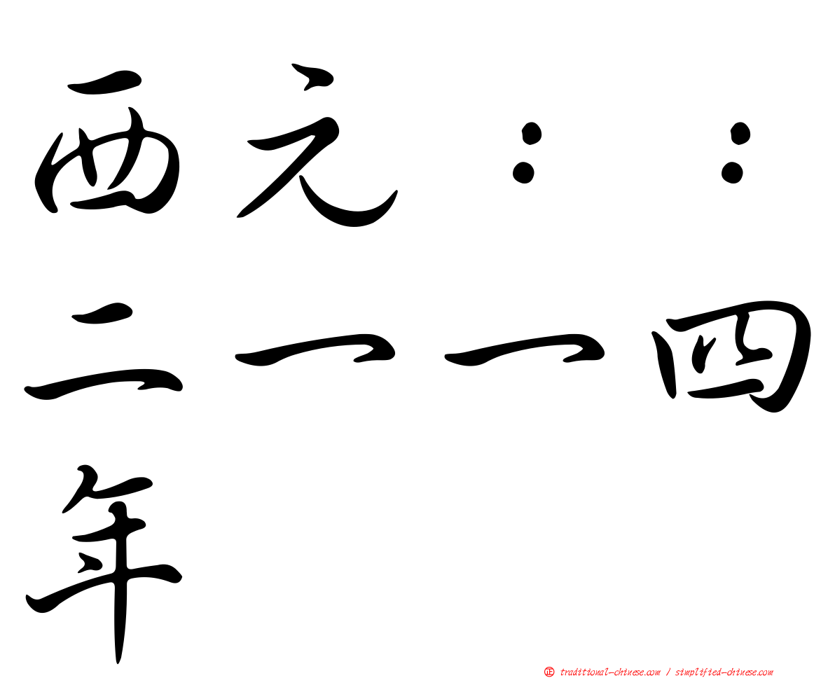 西元：：二一一四年