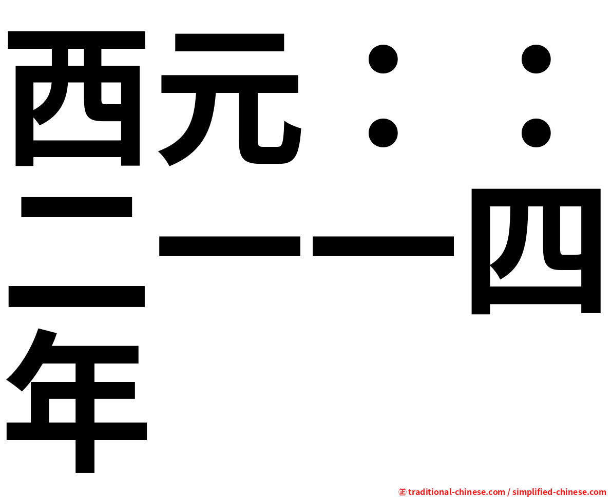 西元：：二一一四年