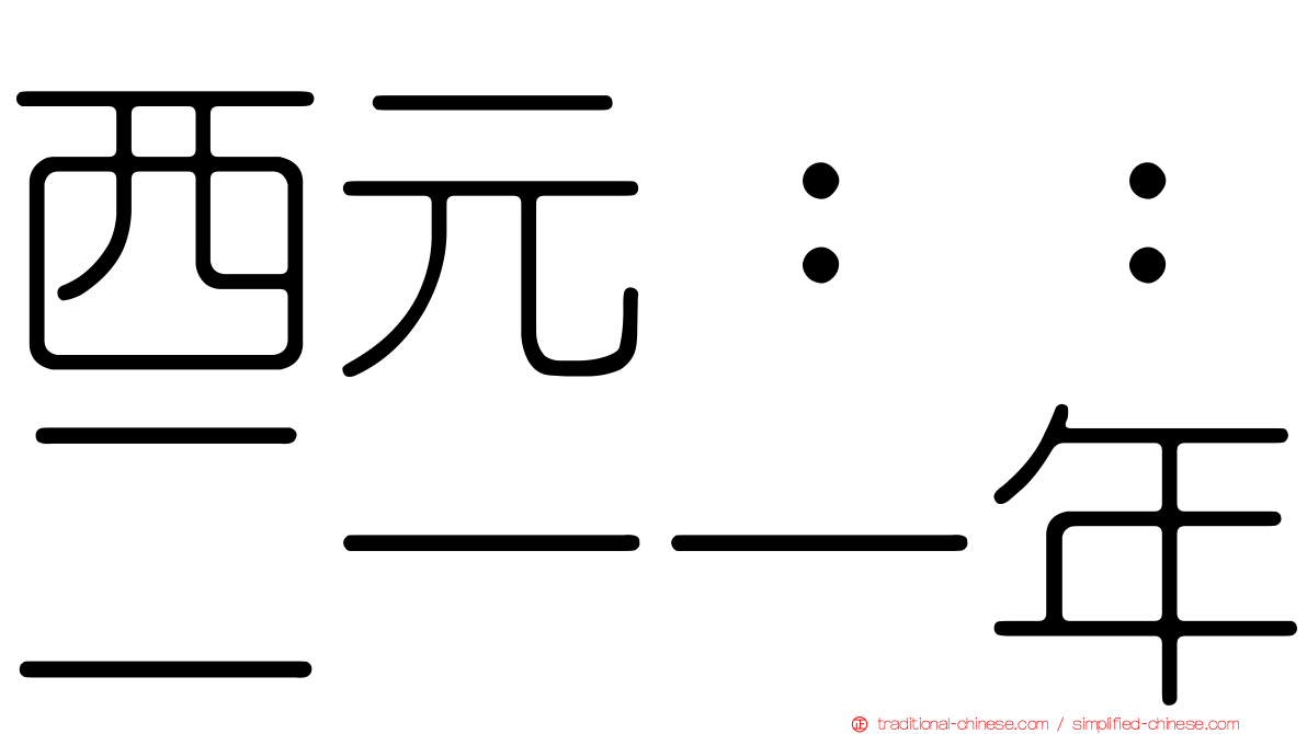 西元：：二一一年