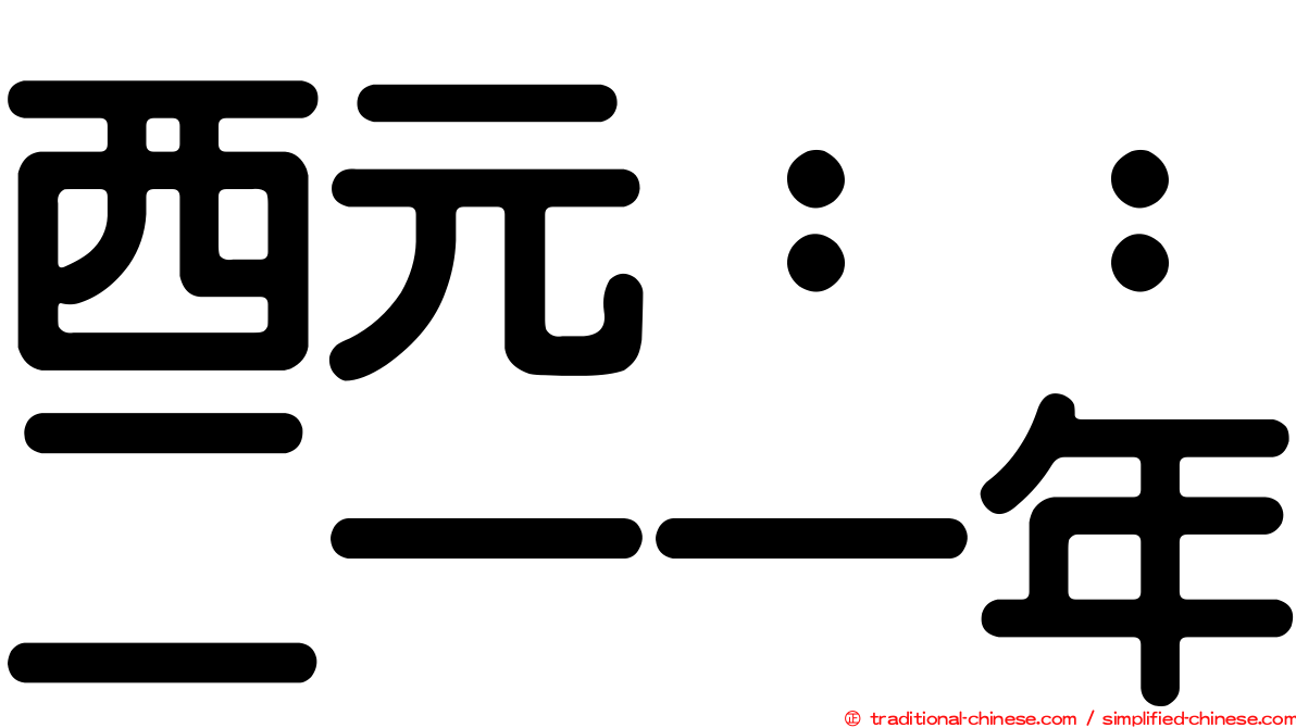 西元：：二一一年