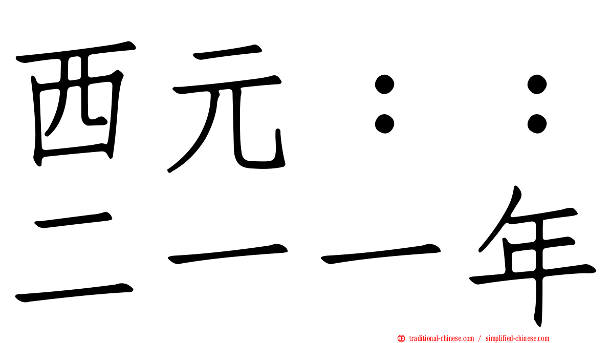 西元：：二一一年