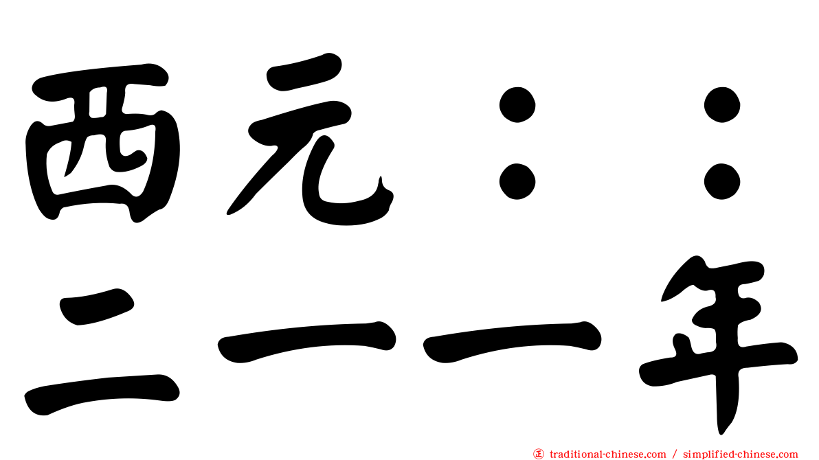 西元：：二一一年