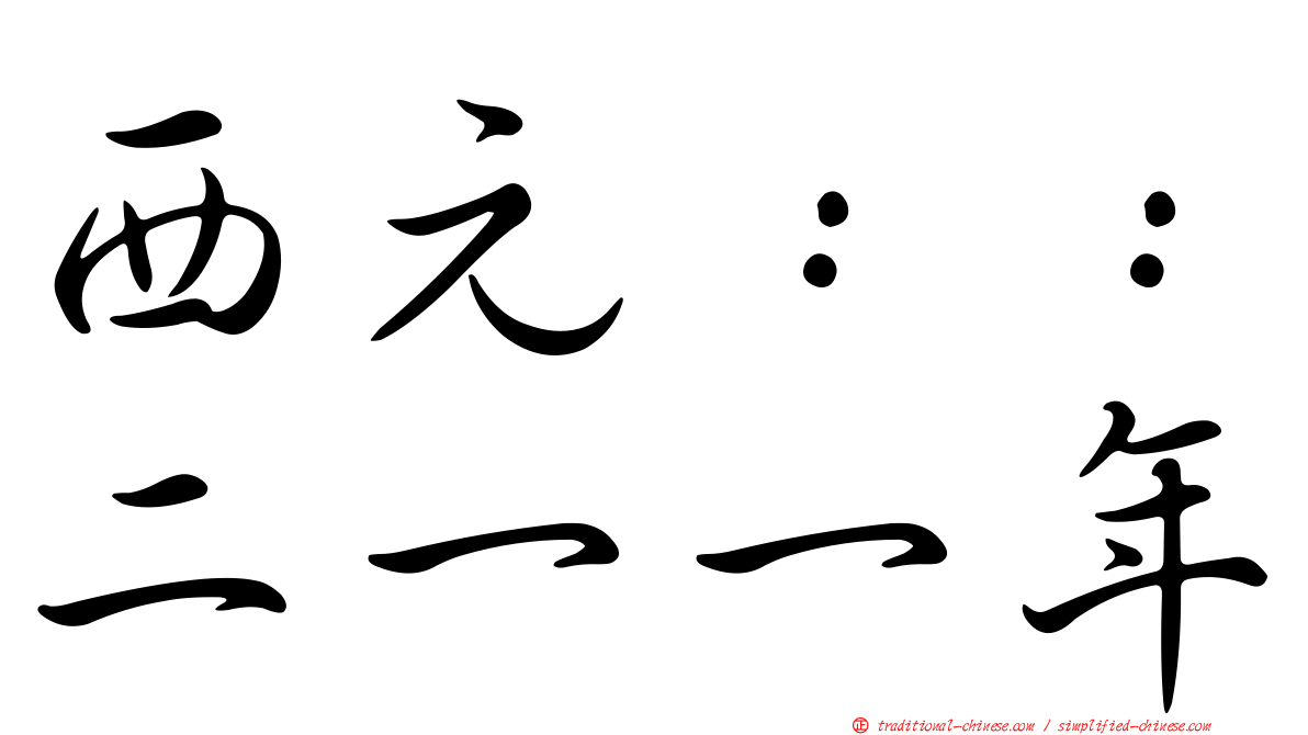 西元：：二一一年